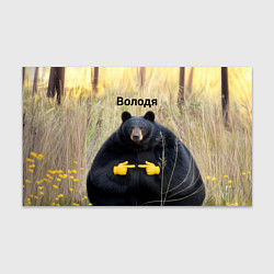 Бумага для упаковки Володя - мишка, цвет: 3D-принт