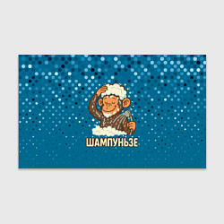 Бумага для упаковки Шампуньзе - обезьянка моется, цвет: 3D-принт