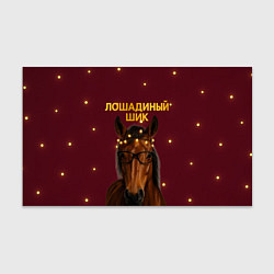 Бумага для упаковки Лошадиный шик - гламурная новогодняя лошадь, цвет: 3D-принт