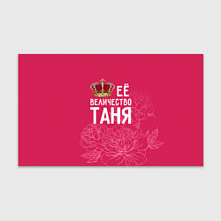 Бумага для упаковки Её величество Таня, цвет: 3D-принт