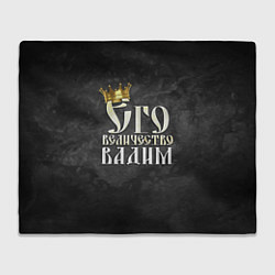 Плед флисовый Его величество Вадим, цвет: 3D-велсофт
