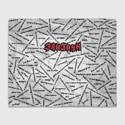 Плед флисовый ЭЛИЗИУМ ПЕСНИ Z, цвет: 3D-велсофт