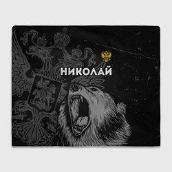 Плед флисовый Николай Россия Медведь, цвет: 3D-велсофт