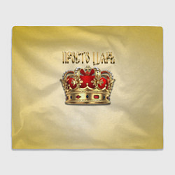 Плед флисовый Просто Царь - золотая корона, цвет: 3D-велсофт