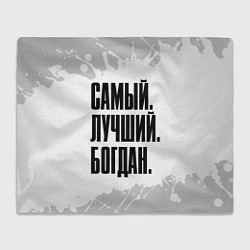Плед флисовый Надпись самый лучший Богдан, цвет: 3D-велсофт