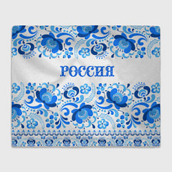 Плед флисовый РОССИЯ голубой узор, цвет: 3D-велсофт
