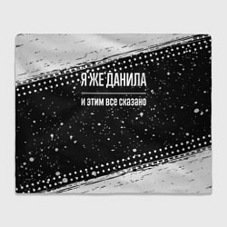 Плед флисовый Я же Данила и этим всё сказано: на темном, цвет: 3D-велсофт