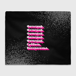 Плед флисовый Фотограф суббота воскресенье на темном фоне, цвет: 3D-велсофт