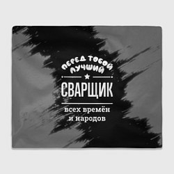 Плед Лучший сварщик всех времён и народов