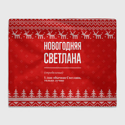 Плед флисовый Новогодняя Светлана: свитер с оленями, цвет: 3D-велсофт