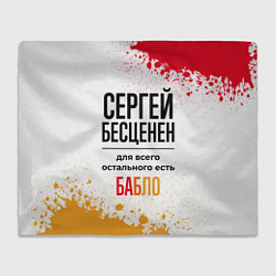 Плед флисовый Сергей бесценен, а для всего остального есть бабло, цвет: 3D-велсофт