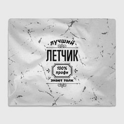 Плед флисовый Лучший летчик - 100% профи на светлом фоне, цвет: 3D-велсофт