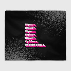 Плед флисовый Юрист суббота воскресенье на темном фоне, цвет: 3D-велсофт