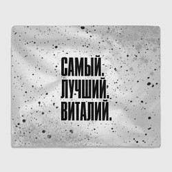 Плед Надпись самый лучший Виталий