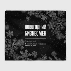 Плед Новогодний бизнесмен на темном фоне