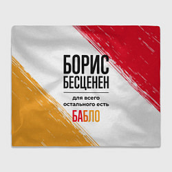 Плед флисовый Борис бесценен, а для всего остального есть бабло, цвет: 3D-велсофт