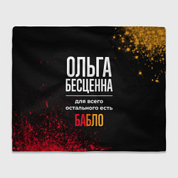 Плед Ольга бесценна, а для всего остального есть деньги