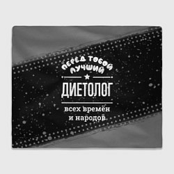 Плед флисовый Лучший диетолог всех времён и народов, цвет: 3D-велсофт