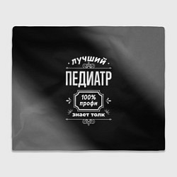 Плед Лучший педиатр - 100% профи на тёмном фоне