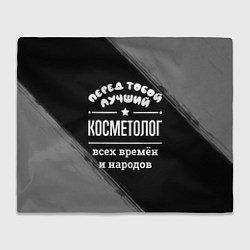 Плед Лучший косметолог всех времён и народов