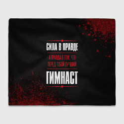 Плед флисовый Гимнаст - сила в правде на темном фоне, цвет: 3D-велсофт