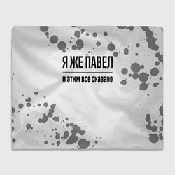 Плед Я же Павел и этим всё сказано: на светлом