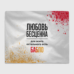 Плед флисовый Любовь бесценна, а для всего остального есть бабло, цвет: 3D-велсофт