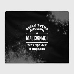 Плед флисовый Лучший массажист всех времён и народов, цвет: 3D-велсофт
