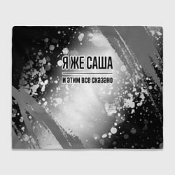 Плед флисовый Я же Саша и этим всё сказано: на светлом, цвет: 3D-велсофт