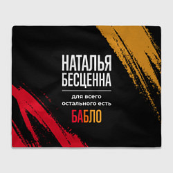Плед флисовый Наталья бесценна, а для всего остального есть день, цвет: 3D-велсофт