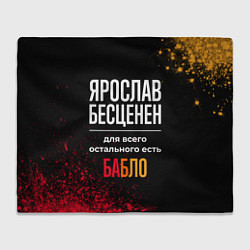 Плед флисовый Ярослав бесценен, а для всего остального есть день, цвет: 3D-велсофт