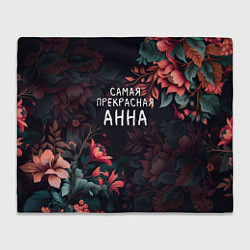 Плед флисовый Cамая прекрасная Анна, цвет: 3D-велсофт