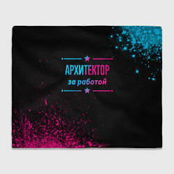 Плед флисовый Архитектор за работой - неоновый градиент, цвет: 3D-велсофт