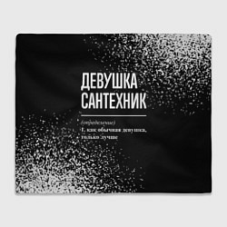 Плед флисовый Определение: девушка сантехник, цвет: 3D-велсофт