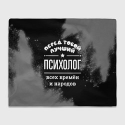 Плед флисовый Лучший психолог всех времён и народов, цвет: 3D-велсофт
