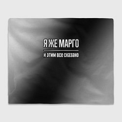 Плед флисовый Я же Марго, и этим всё сказано, цвет: 3D-велсофт