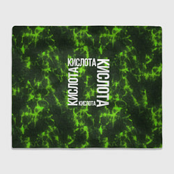 Плед флисовый Лава кислотного оттенка, цвет: 3D-велсофт