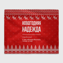 Плед флисовый Новогодняя Надежда: свитер с оленями, цвет: 3D-велсофт