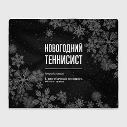 Плед флисовый Новогодний теннисист на темном фоне, цвет: 3D-велсофт