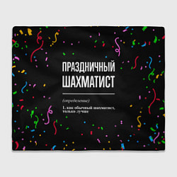 Плед флисовый Праздничный шахматист и конфетти, цвет: 3D-велсофт
