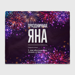 Плед флисовый Праздничная Яна: фейерверк, цвет: 3D-велсофт