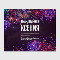 Плед флисовый Праздничная Ксения: фейерверк, цвет: 3D-велсофт