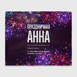 Плед флисовый Праздничная Анна: фейерверк, цвет: 3D-велсофт