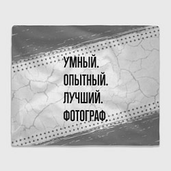 Плед флисовый Умный, опытный и лучший: фотограф, цвет: 3D-велсофт