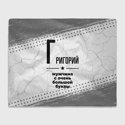 Плед флисовый Григорий мужчина ну с очень большой буквы, цвет: 3D-велсофт