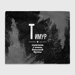 Плед флисовый Тимур: мужчина с очень большой буквы, цвет: 3D-велсофт