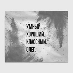 Плед флисовый Умный, хороший и классный: Олег, цвет: 3D-велсофт