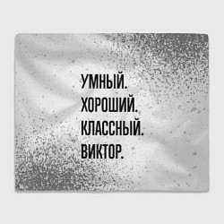 Плед флисовый Умный, хороший и классный: Виктор, цвет: 3D-велсофт