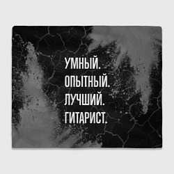 Плед флисовый Умный опытный лучший: гитарист, цвет: 3D-велсофт