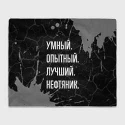 Плед флисовый Умный опытный лучший: нефтяник, цвет: 3D-велсофт